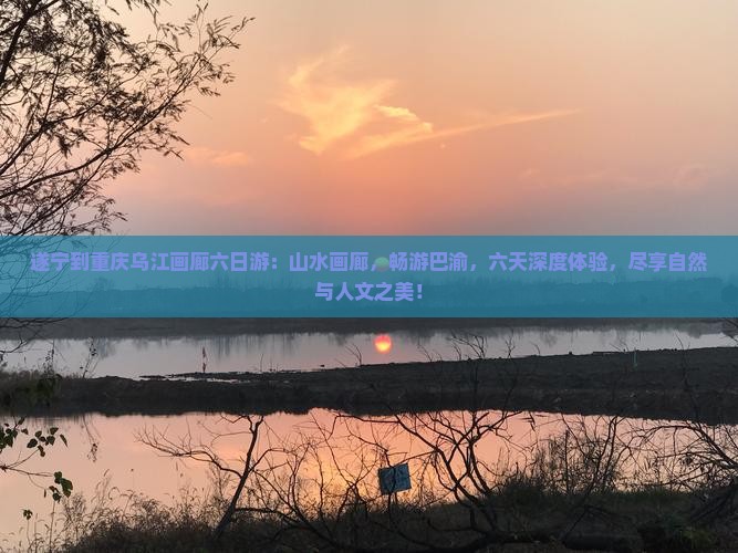 遂宁到重庆乌江画廊六日游