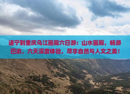 遂宁到重庆乌江画廊六日游