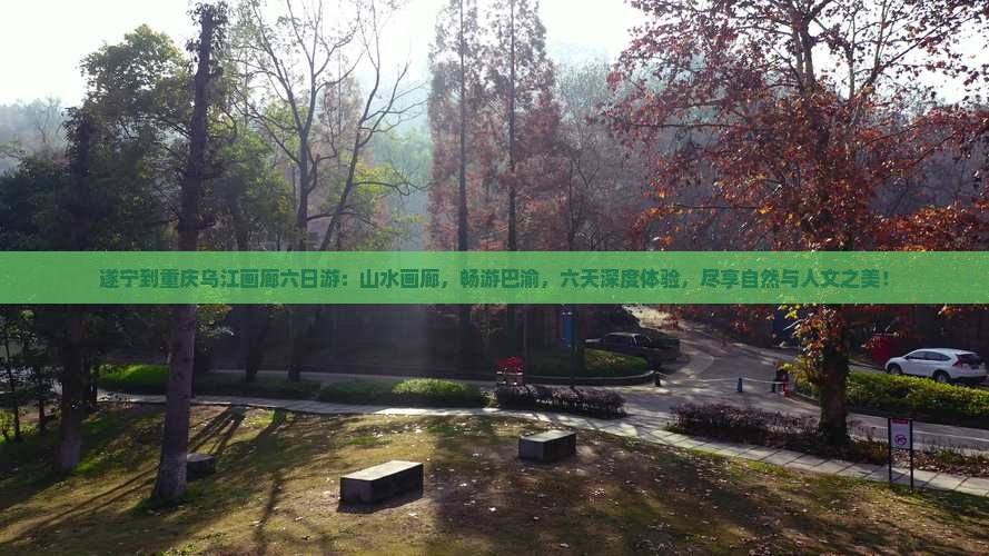 遂宁到重庆乌江画廊六日游