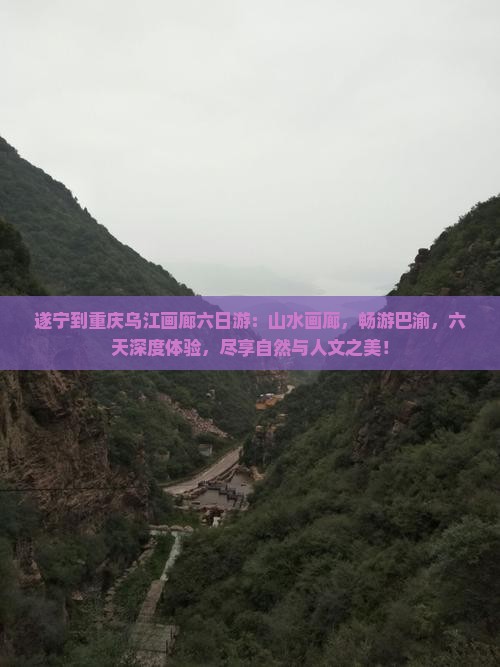 遂宁到重庆乌江画廊六日游