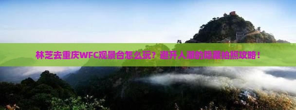 林芝去重庆wfc观景台景点