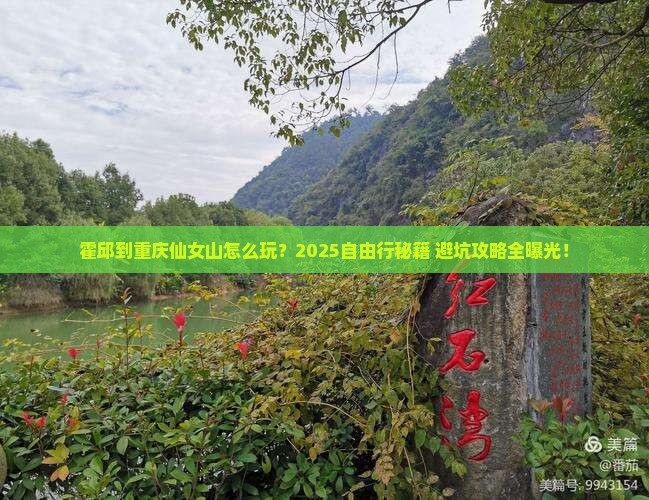 霍邱到重庆仙女山自由行