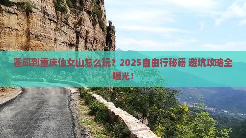 霍邱到重庆仙女山自由行