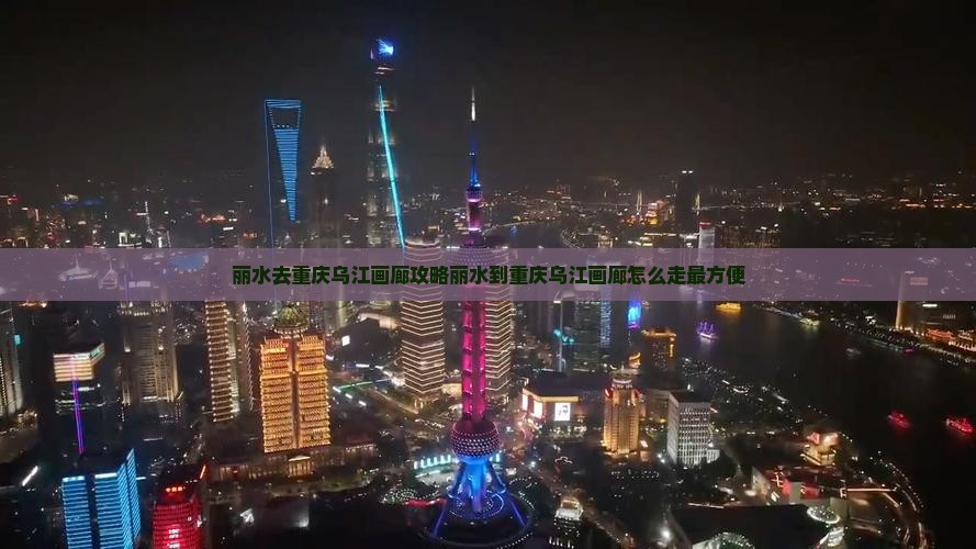 丽水去重庆乌江画廊攻略