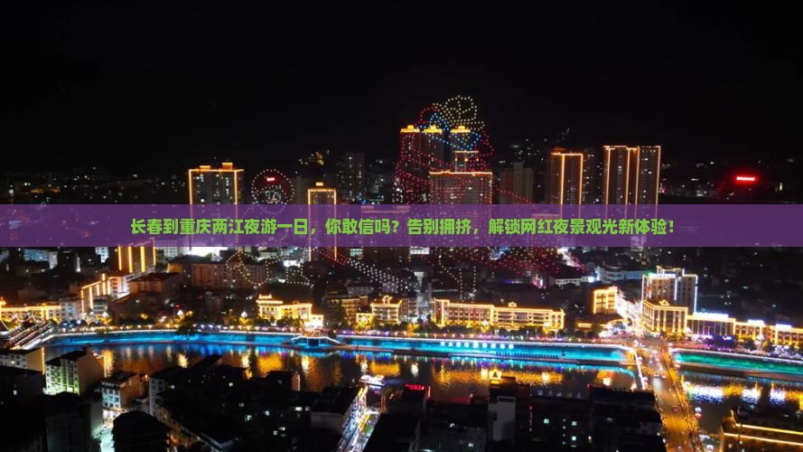 长春到重庆两江夜游一日