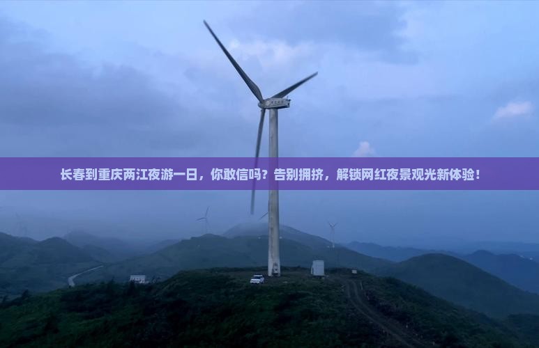 长春到重庆两江夜游一日