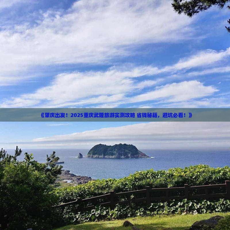 肇庆去重庆武隆旅游