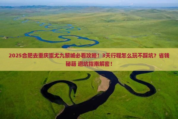 合肥去重庆蚩尤九黎城景点