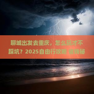 聊城去重庆自由行