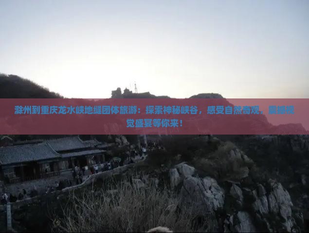 滁州到重庆龙水峡地缝团体旅游