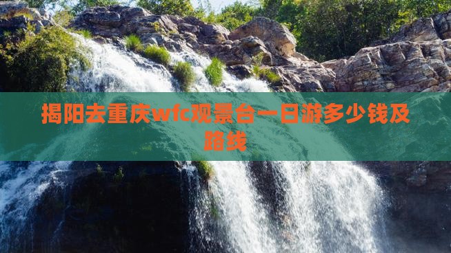揭阳去重庆wfc观景台一日