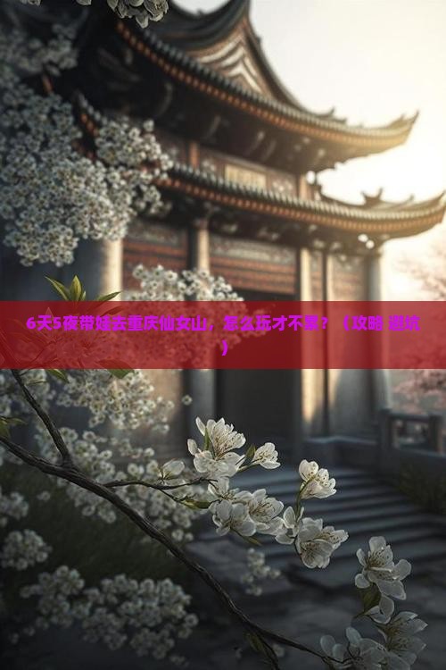 宜昌去重庆仙女山六日游