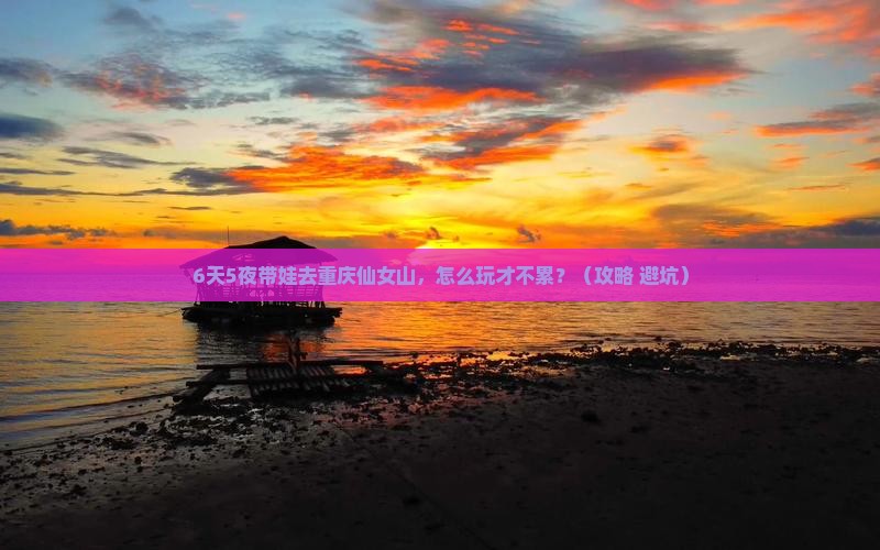 宜昌去重庆仙女山六日游