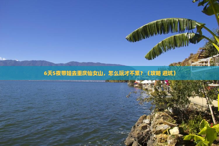 宜昌去重庆仙女山六日游