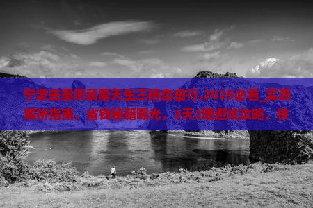 宁波去重庆武隆天生三桥自由行