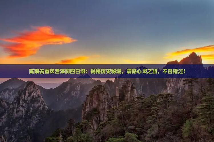 陇南去重庆渣滓洞四日游