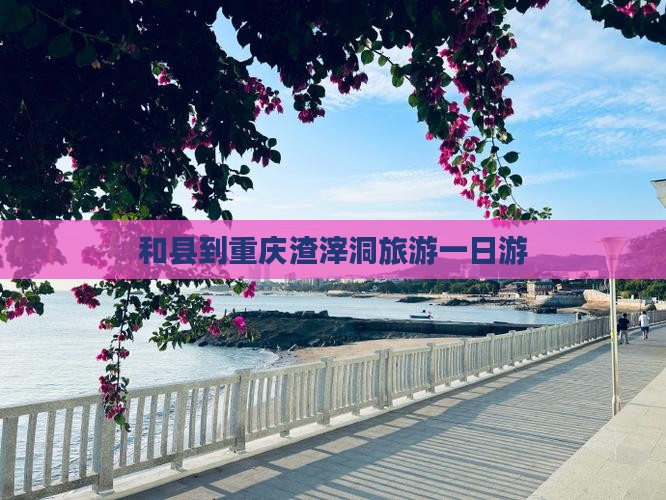 和县到重庆渣滓洞一日