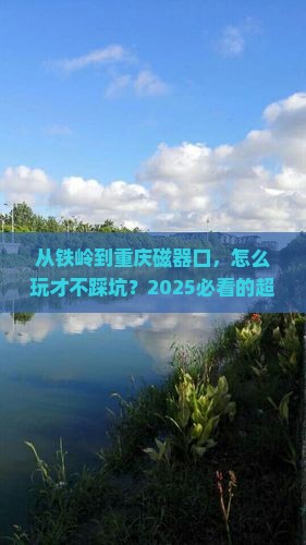 铁岭去重庆磁器口攻略