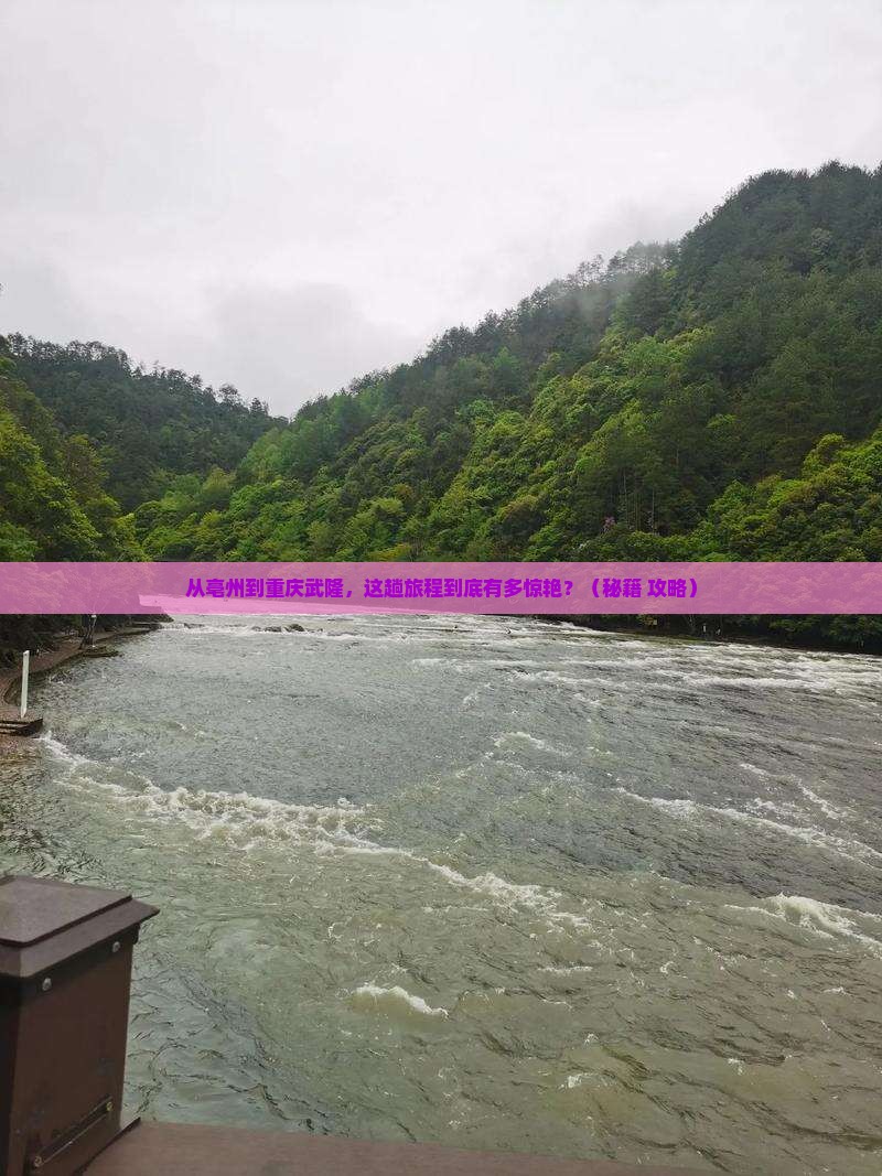 亳州到重庆武隆景点