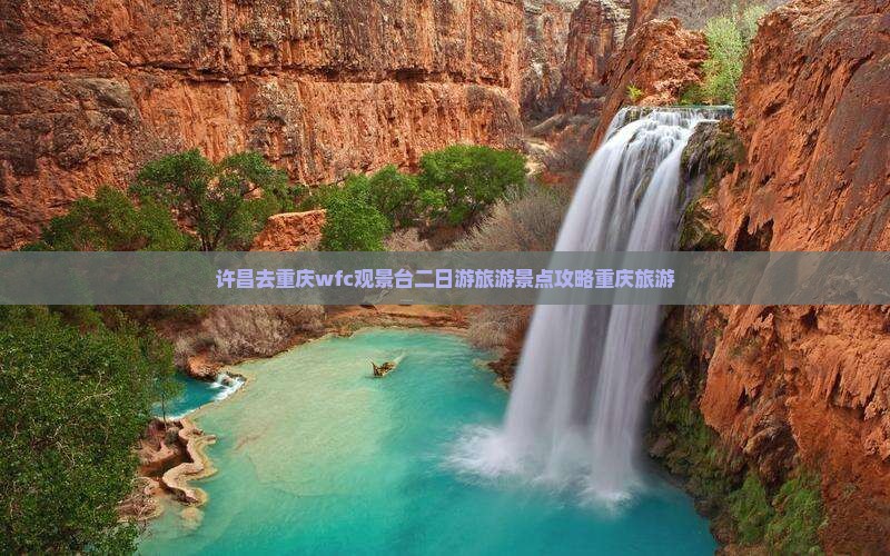 许昌去重庆wfc观景台二日游