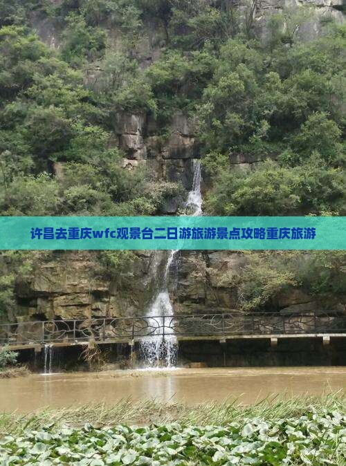 许昌去重庆wfc观景台二日游