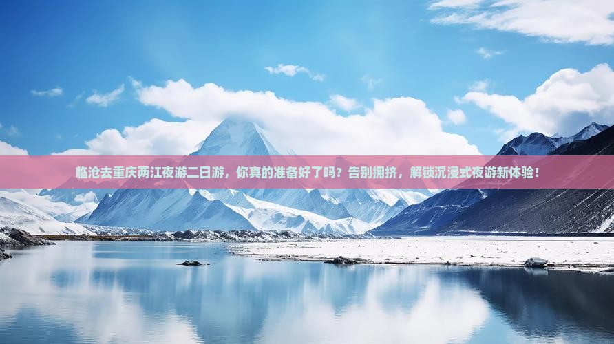 临沧去重庆两江夜游二日游