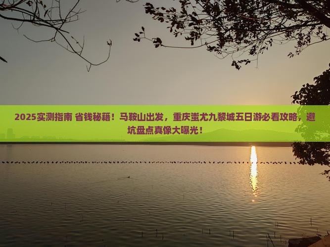 马鞍山到重庆蚩尤九黎城五日游