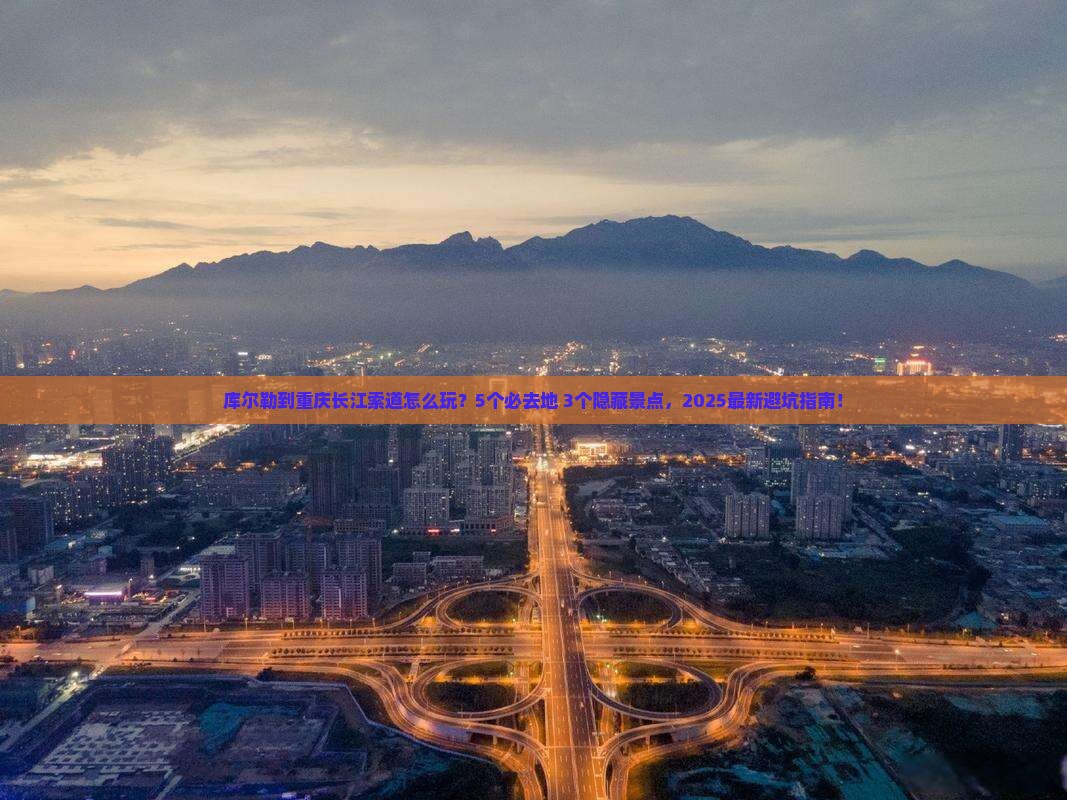 库尔勒到重庆长江索道必去地