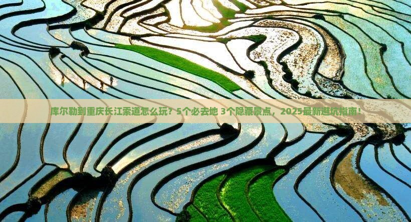 库尔勒到重庆长江索道必去地