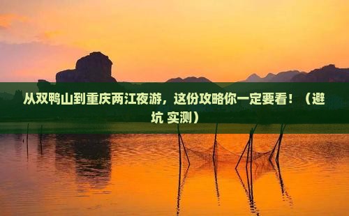 双鸭山到重庆两江夜游必去地