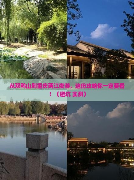 双鸭山到重庆两江夜游必去地