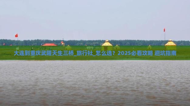 大连到重庆武隆天生三桥旅行社