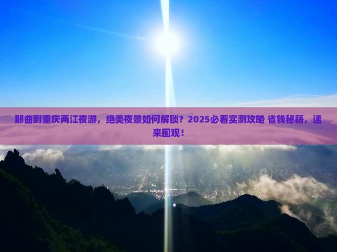 那曲去重庆两江夜游团体旅游