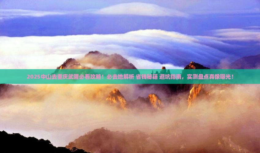 中山去重庆武隆必去地