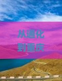 通化到重庆蚩尤九黎城门票