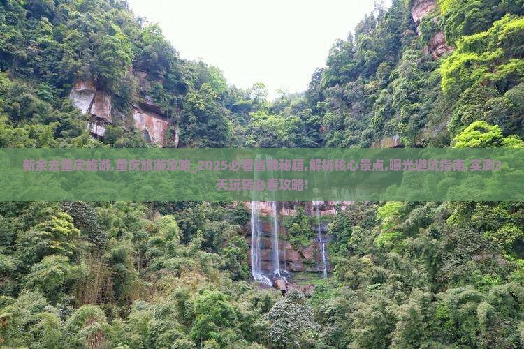 新余去重庆旅游