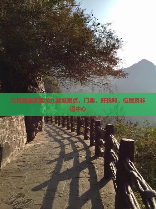 九月到重庆蚩尤九黎城景点