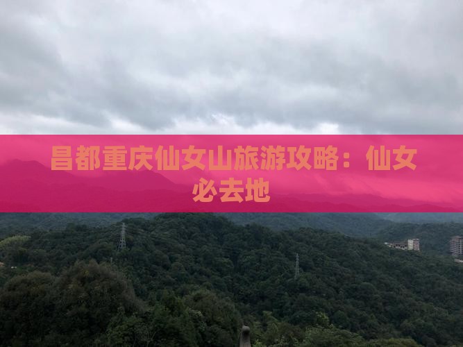昌都去重庆仙女山必去地