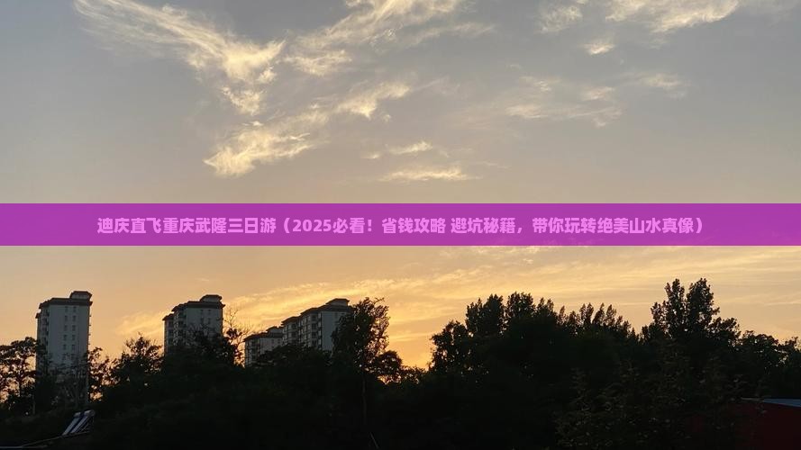 迪庆去重庆武隆三日游