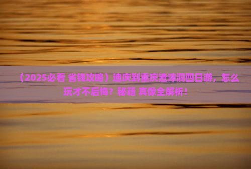 迪庆到重庆渣滓洞四日游