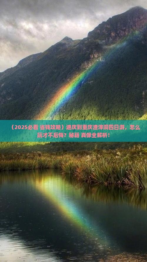 迪庆到重庆渣滓洞四日游