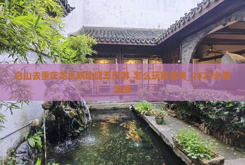 白山去重庆龙水峡地缝五日游