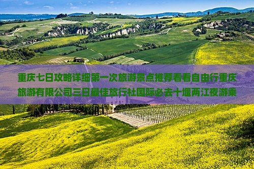 十堰到重庆两江夜游必去地