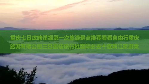 十堰到重庆两江夜游必去地