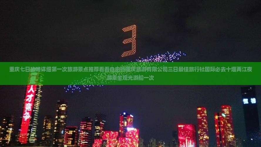 十堰到重庆两江夜游必去地