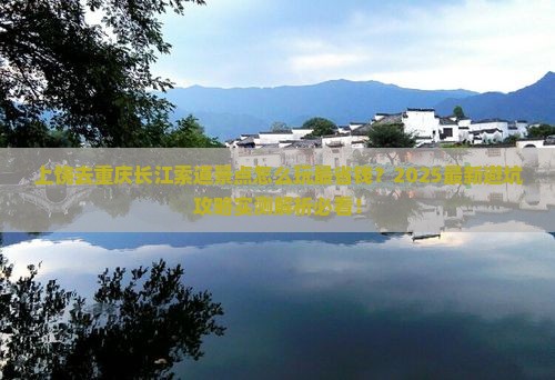 上饶去重庆长江索道景点