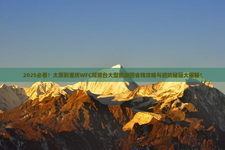 太原到重庆wfc观景台大型旅游团
