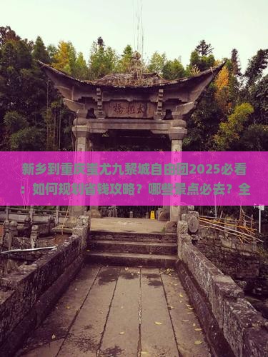 新乡到重庆蚩尤九黎城自由团