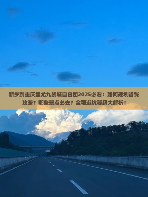新乡到重庆蚩尤九黎城自由团