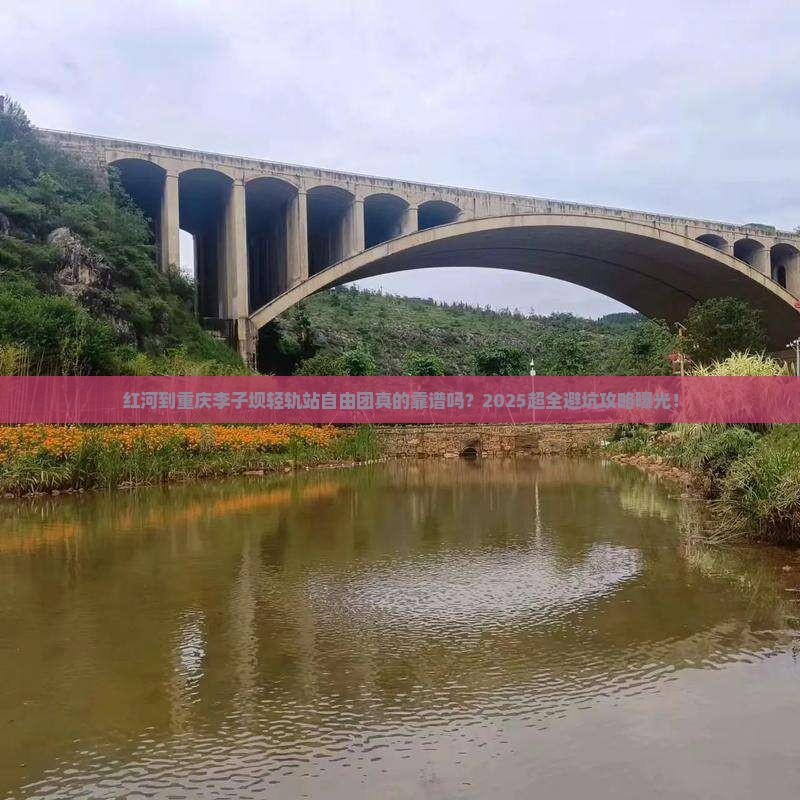 红河到重庆李子坝轻轨站自由团